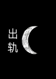 出轨与不忠